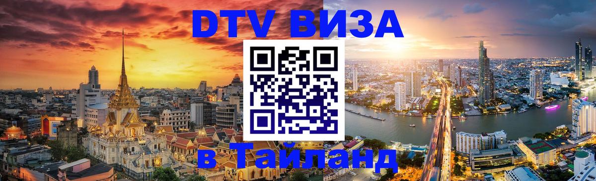 Долгосрочная виза DTV в Тайланд 