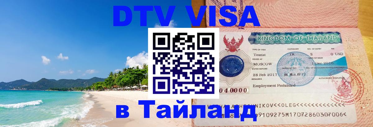 Стоимость и условия DTV визы — оформление в Таиланд под ключ - 20.11.2025 