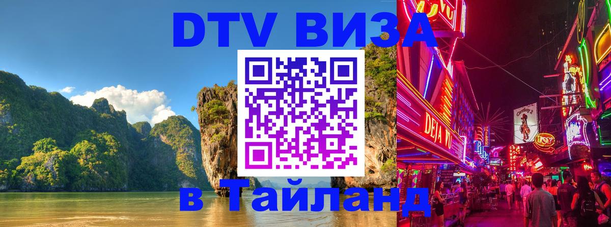 DTV Visa Тайланд купить 